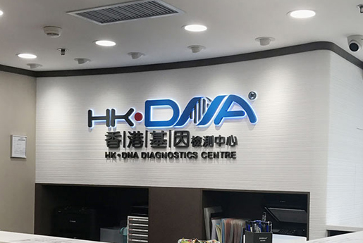 芒市分部 香港基因检测中心 HK·DNA